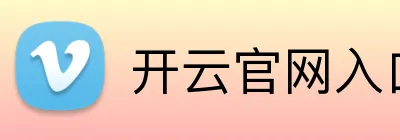 开云官网入口 Logo